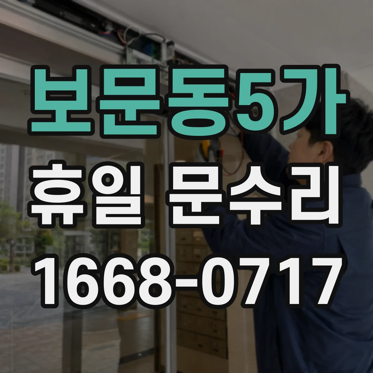 보문동5가 휴일 문수리