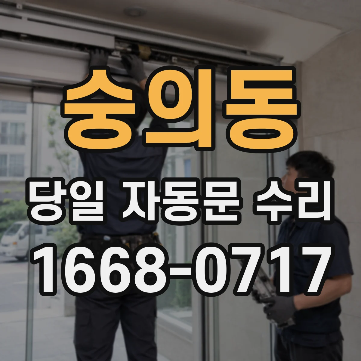 숭의동 당일 자동문 수리