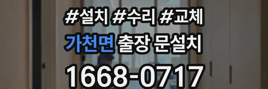 가천면 출장 문설치