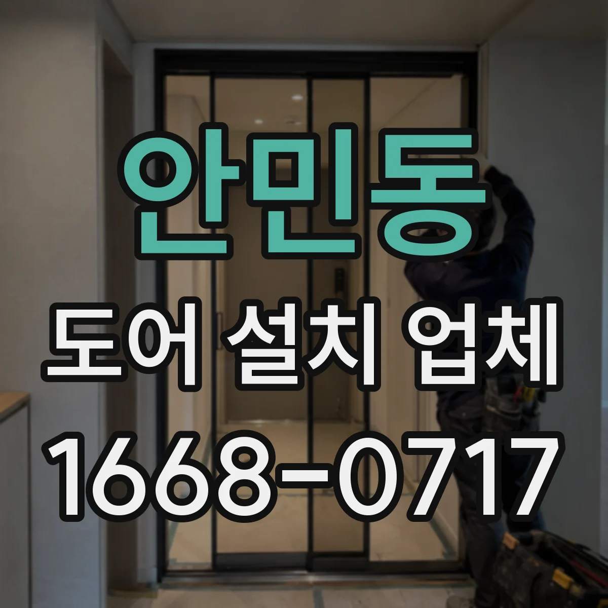 안민동 도어 설치 업체