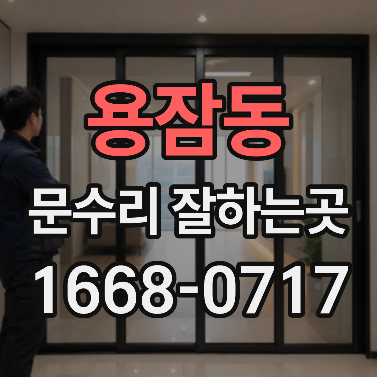 용잠동 문수리 잘하는곳