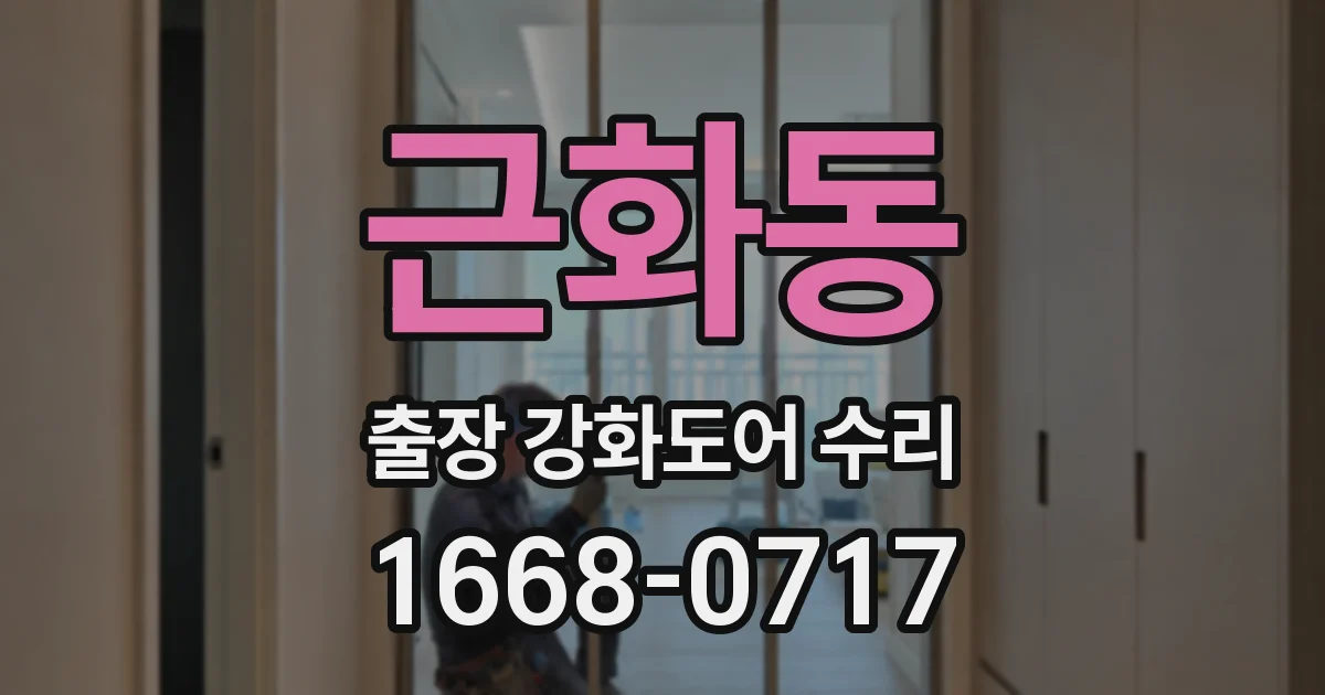 근화동 출장 강화도어 수리