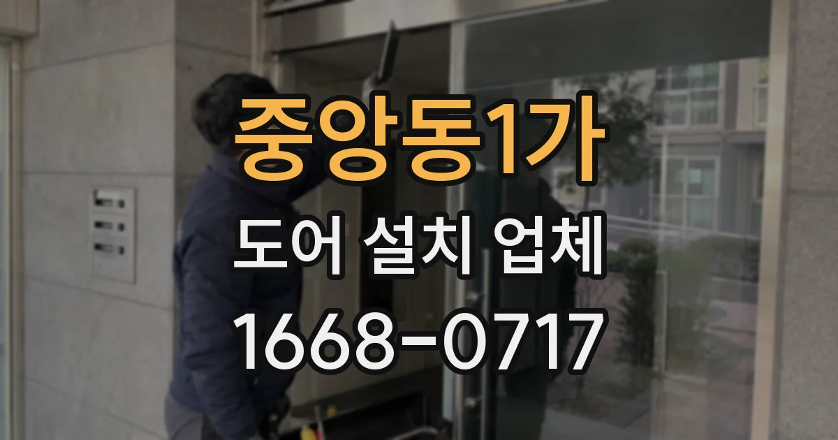 중앙동1가 도어 설치 업체