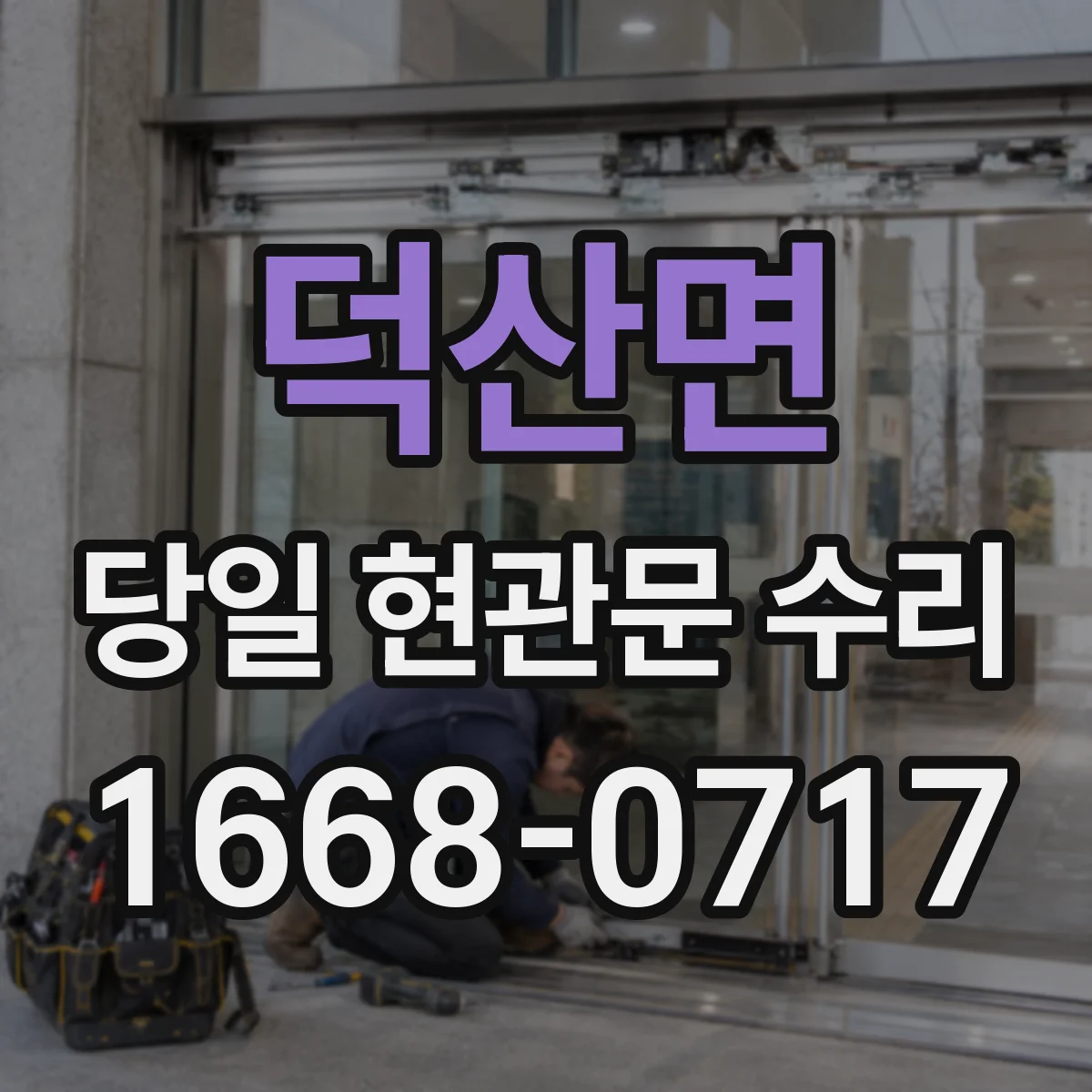 덕산면 당일 현관문 수리