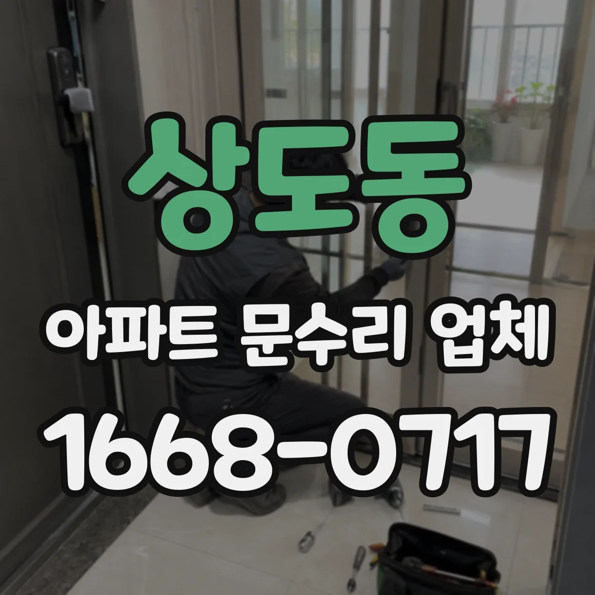 상도동 아파트 문수리 업체