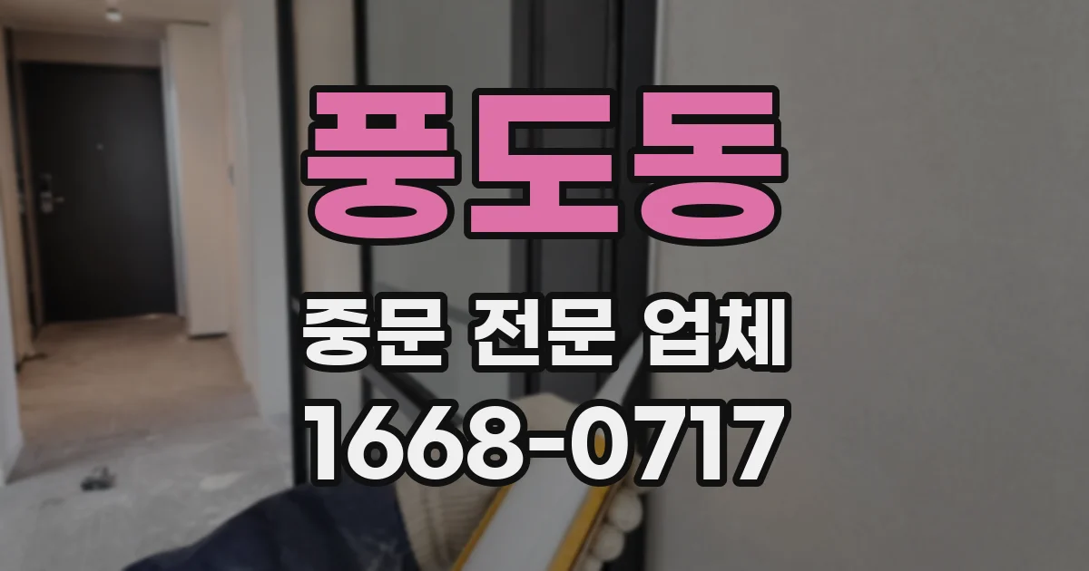 풍도동 중문 전문 업체