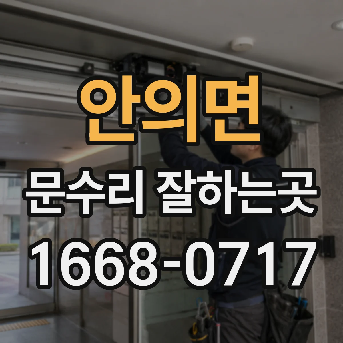 안의면 문수리 잘하는곳