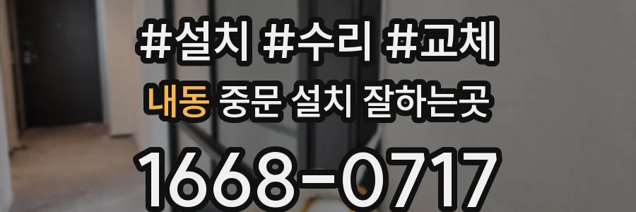 내동 중문 설치 잘하는곳