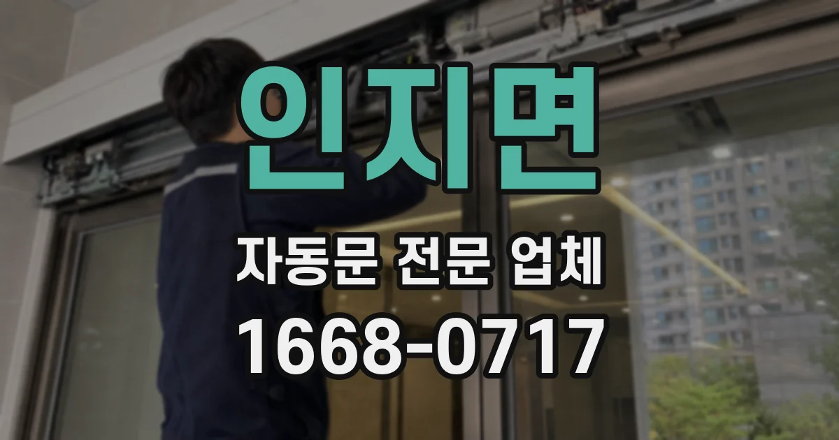 인지면 자동문 전문 업체