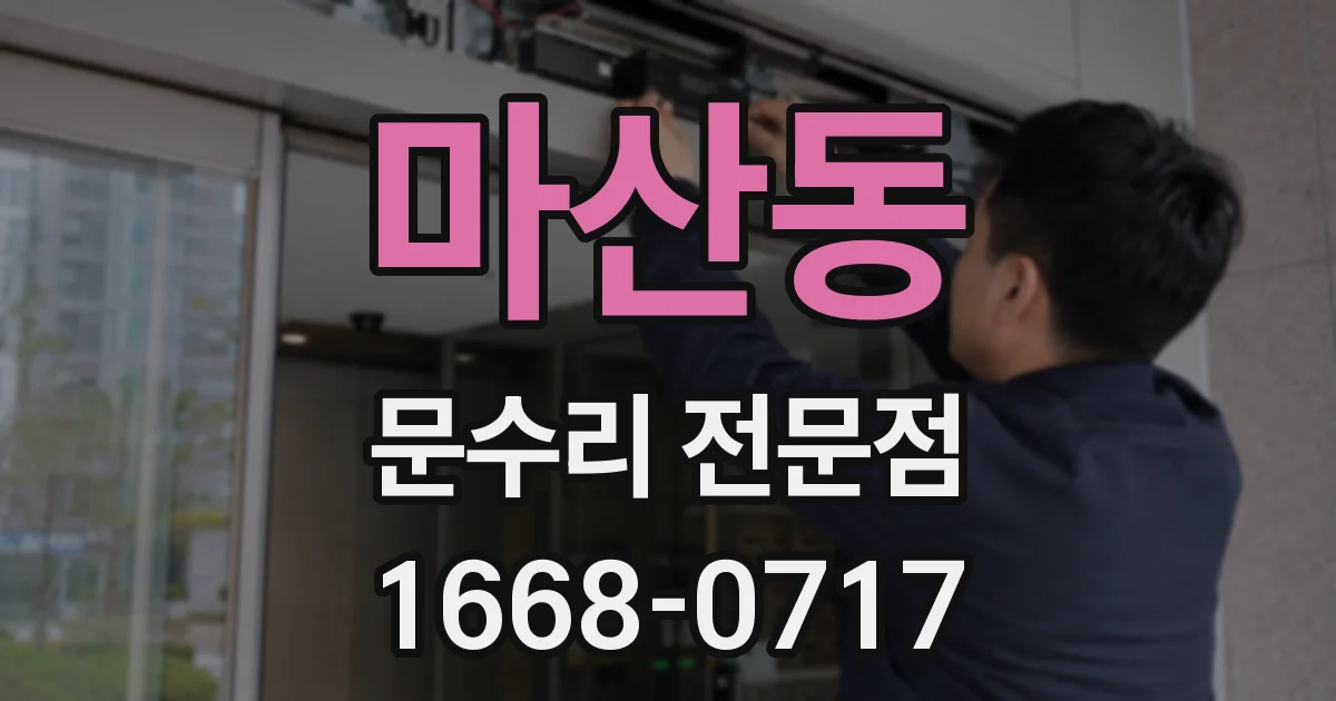 마산동 문수리 전문점