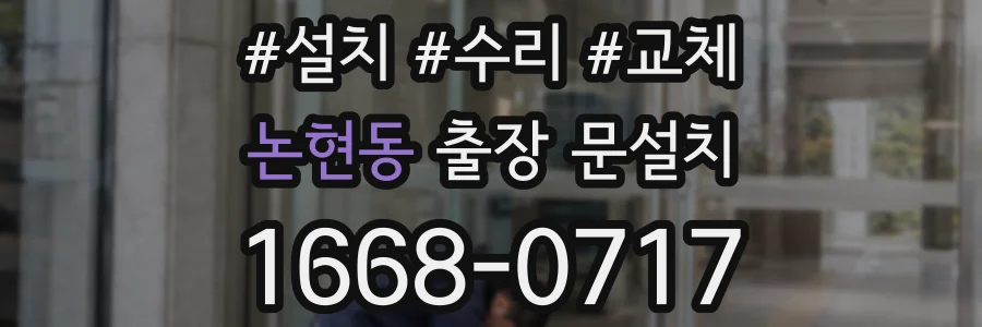 논현동 출장 문설치