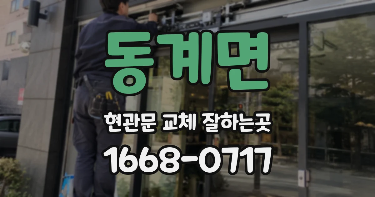 동계면 현관문 교체 잘하는곳