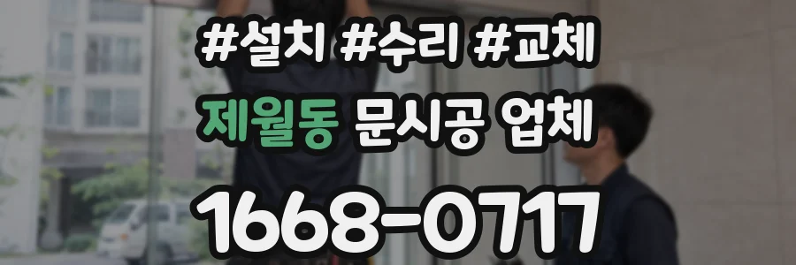 제월동 문시공 업체