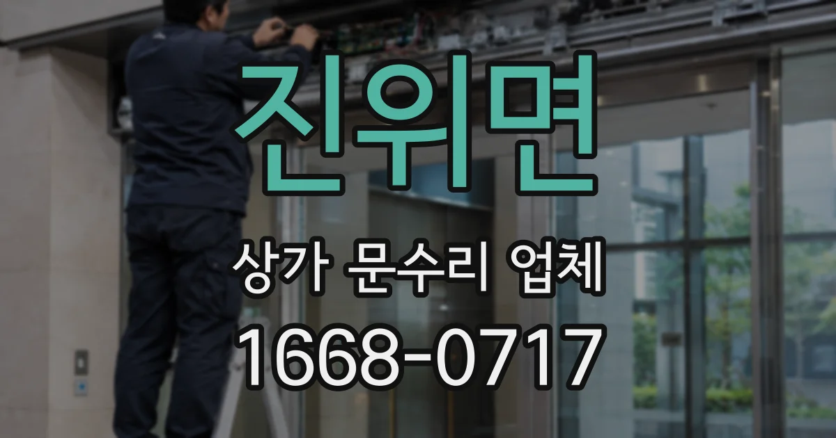 진위면 상가 문수리 업체