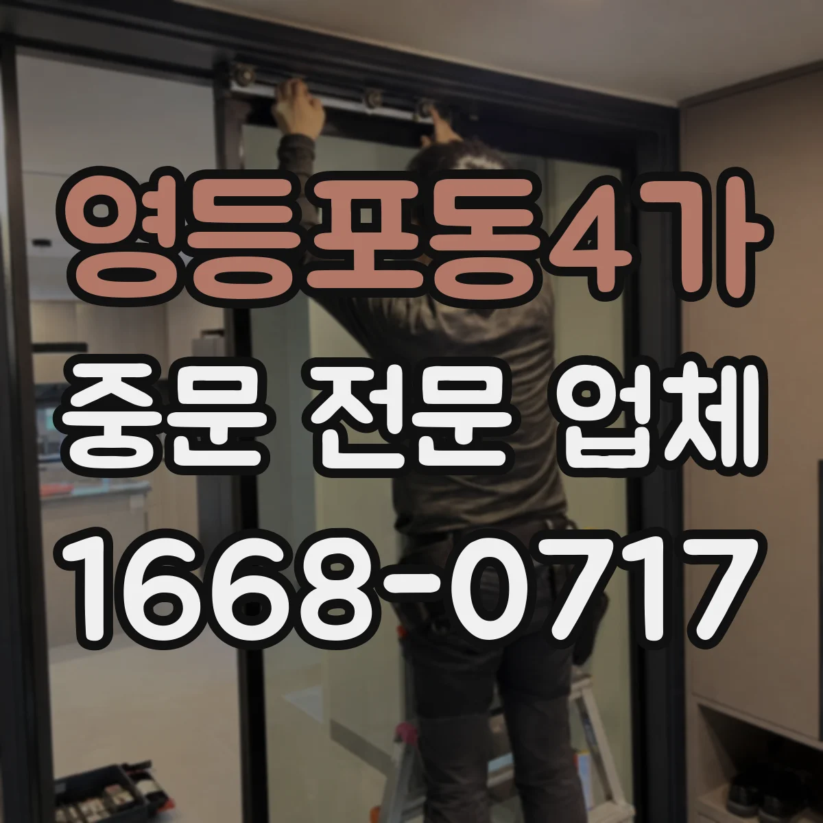 영등포동4가 중문 전문 업체