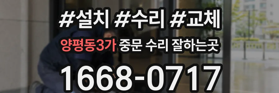 양평동3가 중문 수리 잘하는곳