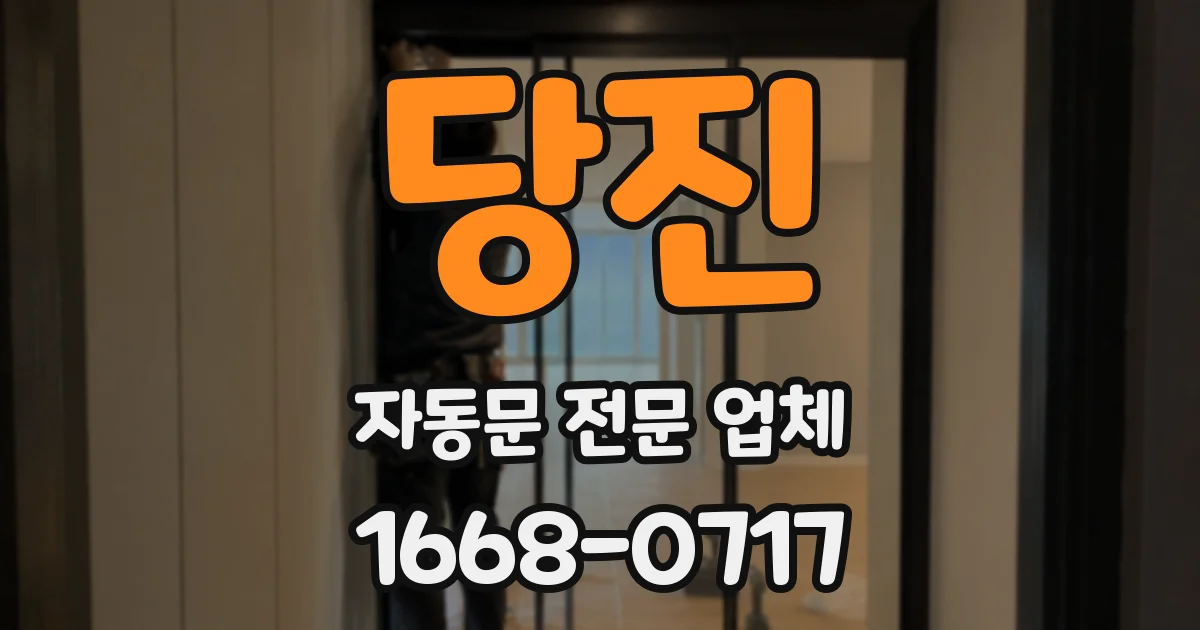당진 자동문 전문 업체