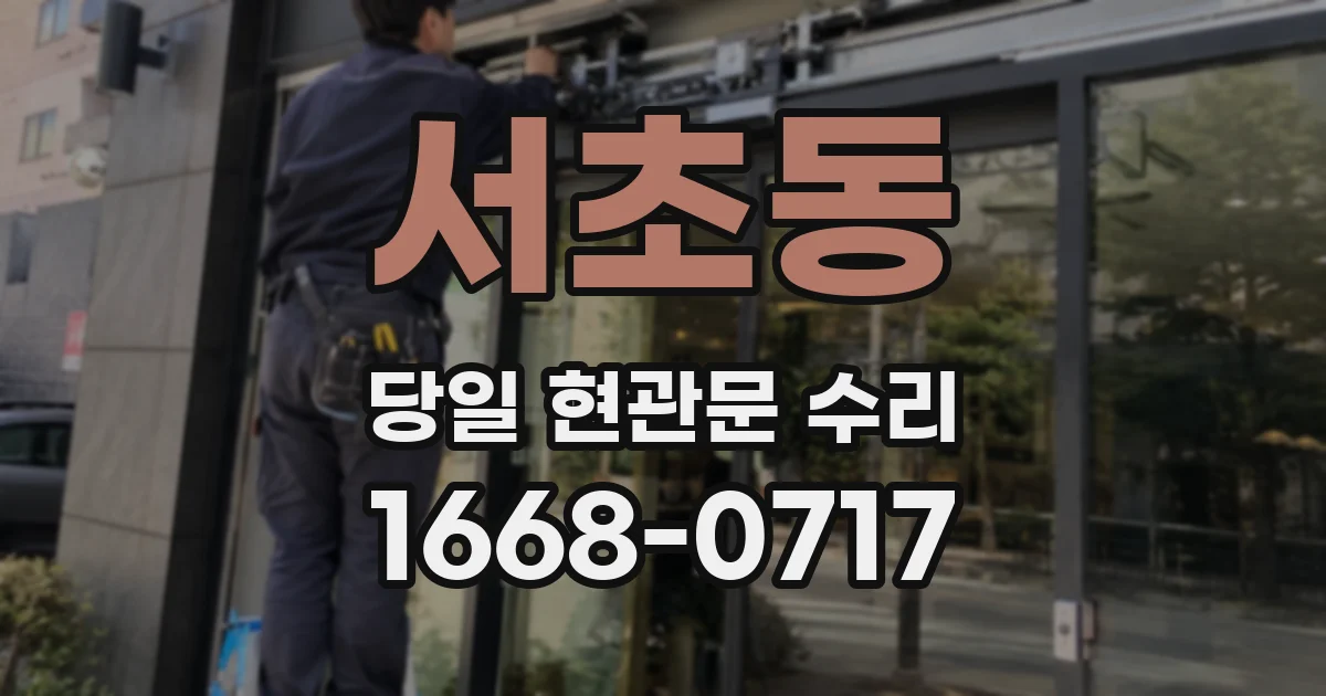 서초동 당일 현관문 수리
