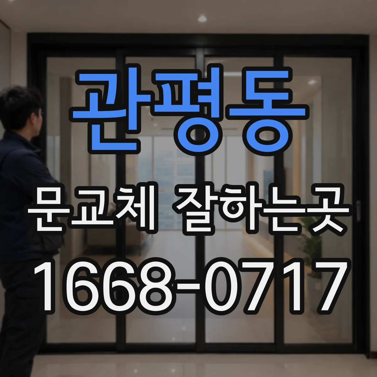 관평동 문교체 잘하는곳