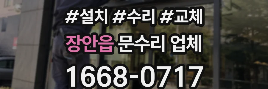 장안읍 문수리 업체