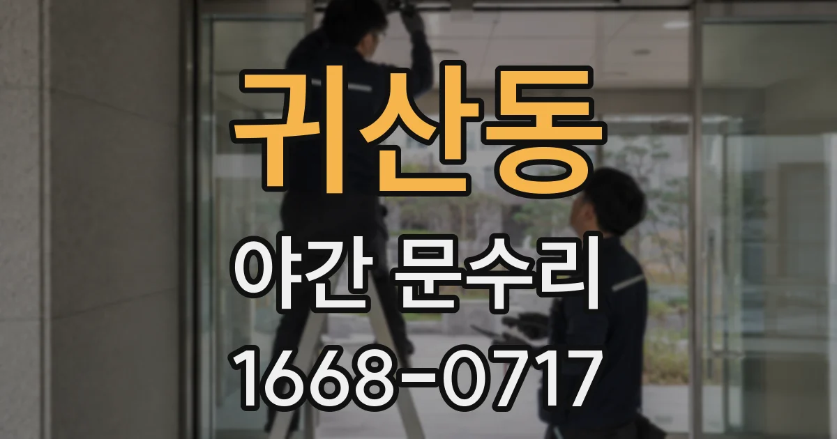 귀산동 야간 문수리