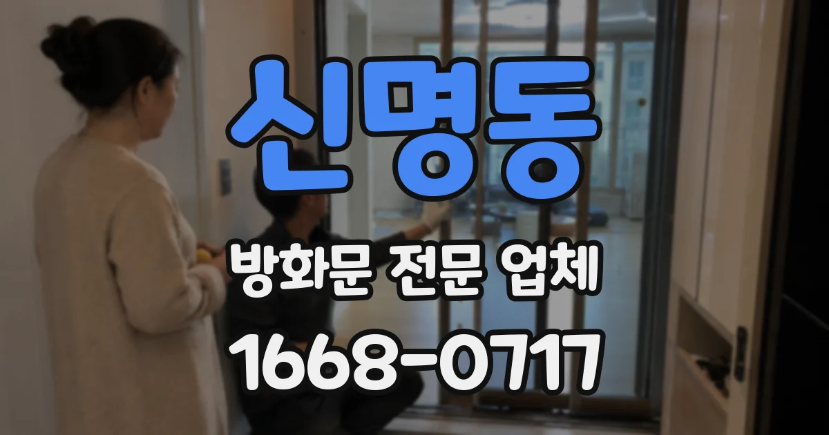 신명동 방화문 전문 업체