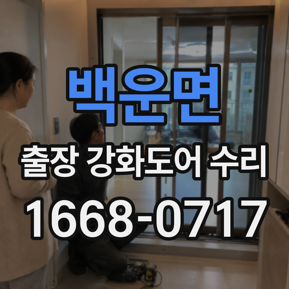 백운면 출장 강화도어 수리