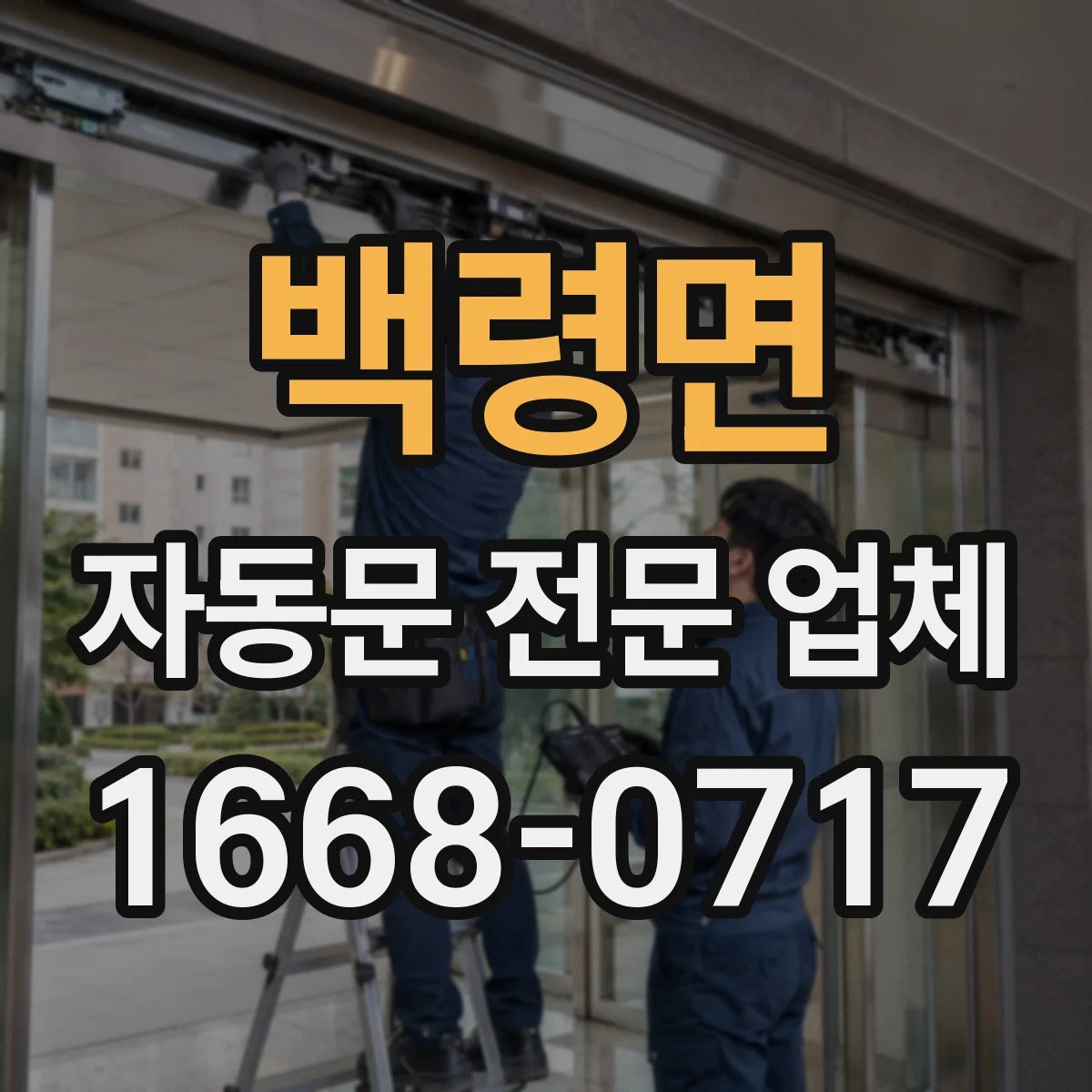 백령면 자동문 전문 업체