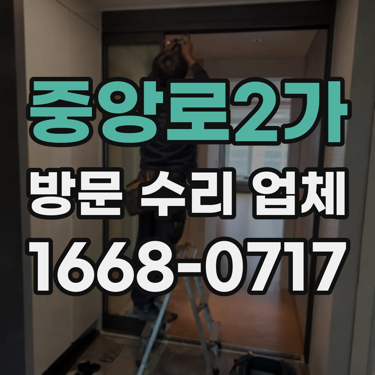 중앙로2가 방문 수리 업체