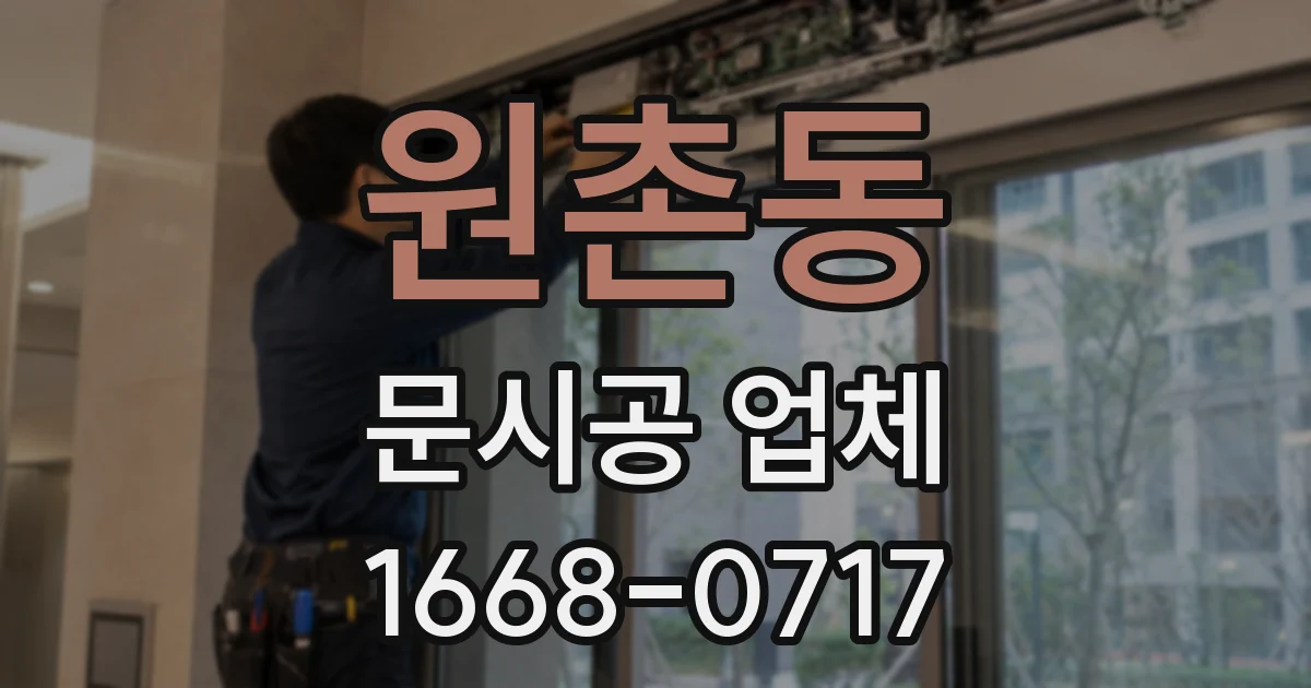 원촌동 문시공 업체
