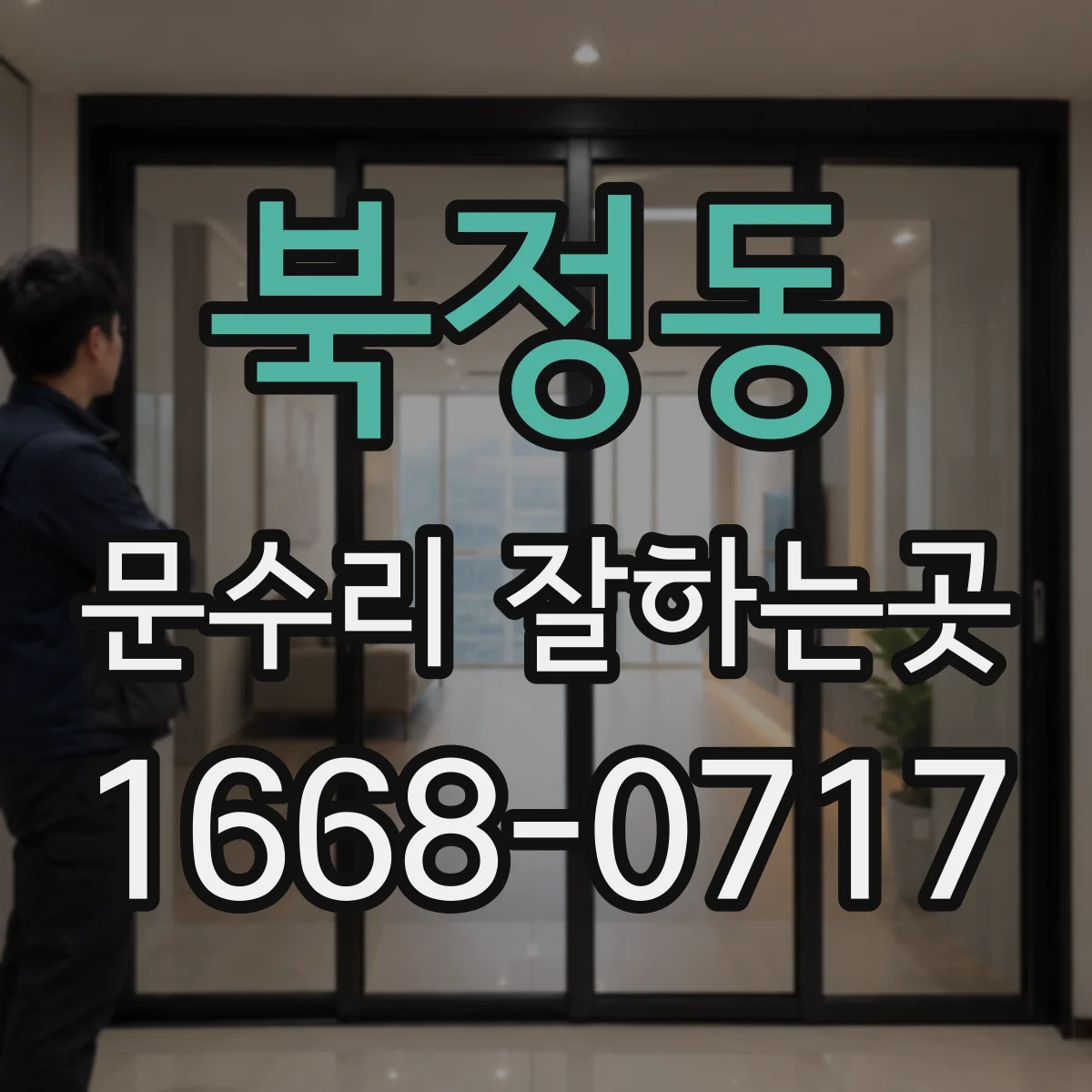 북정동 문수리 잘하는곳