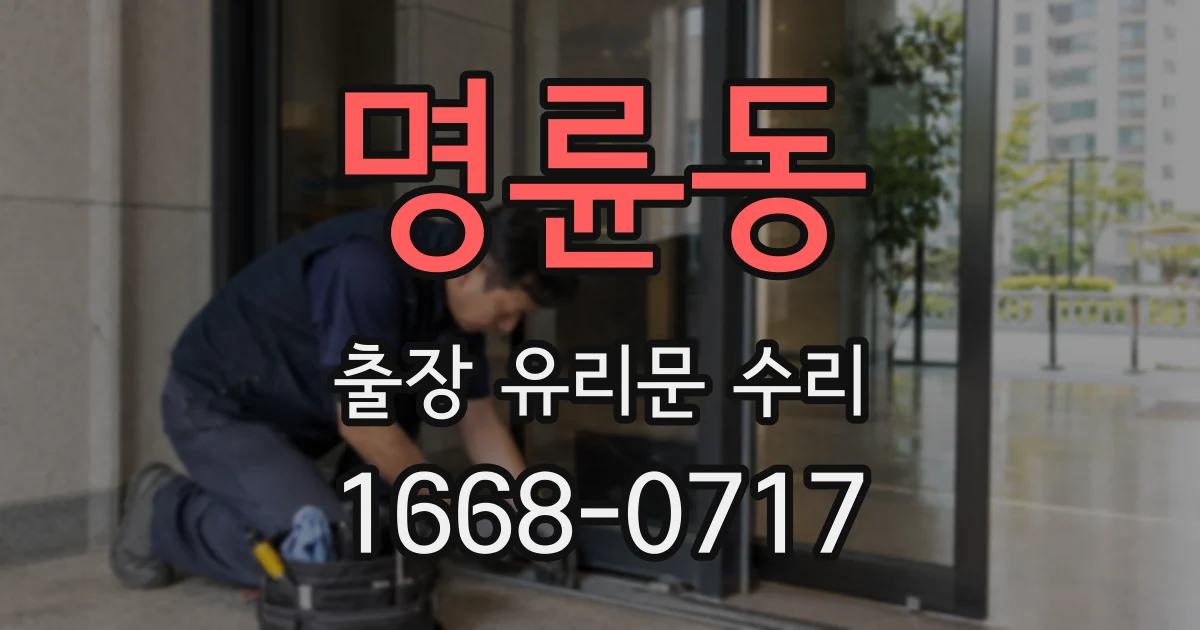 명륜동 출장 유리문 수리