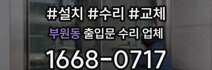 부원동 출입문 수리 업체
