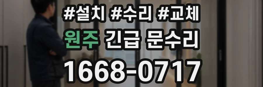 원주 긴급 문수리