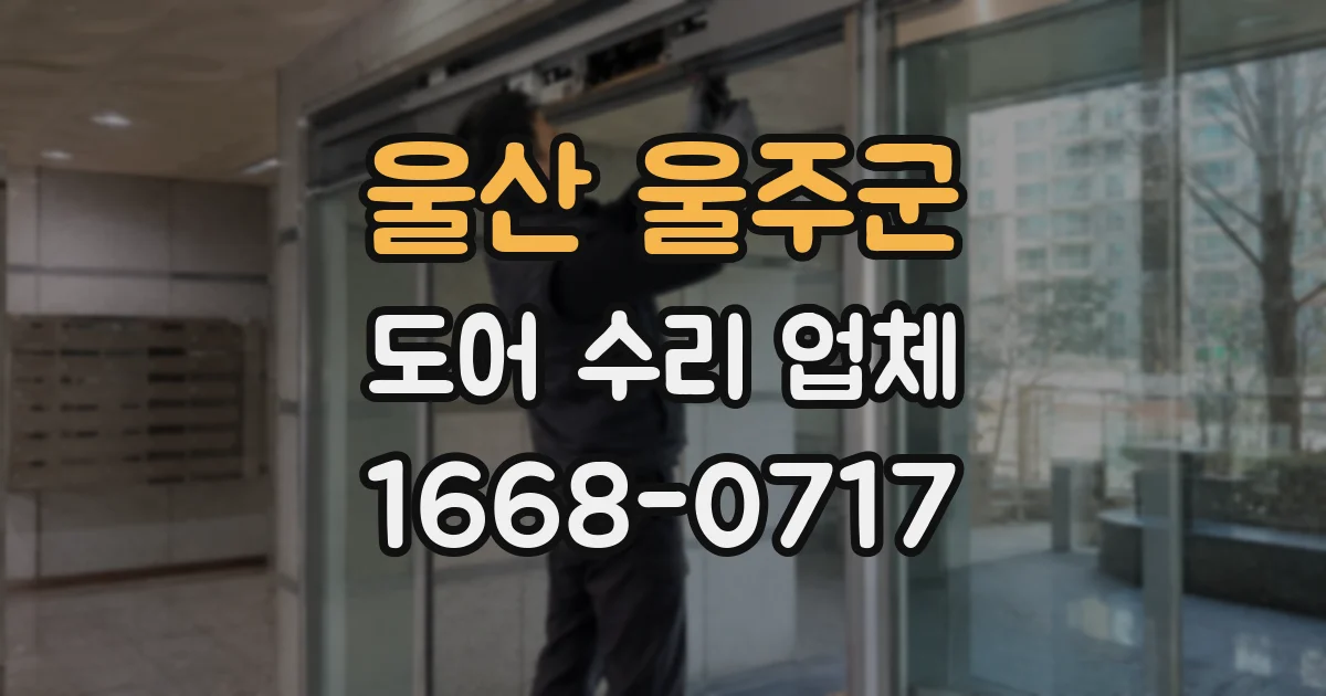 울산 울주군 도어 수리 업체