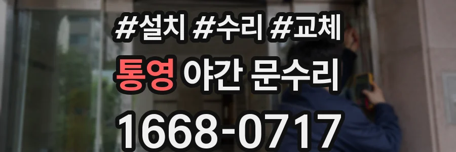 통영 야간 문수리