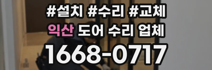 익산 도어 수리 업체