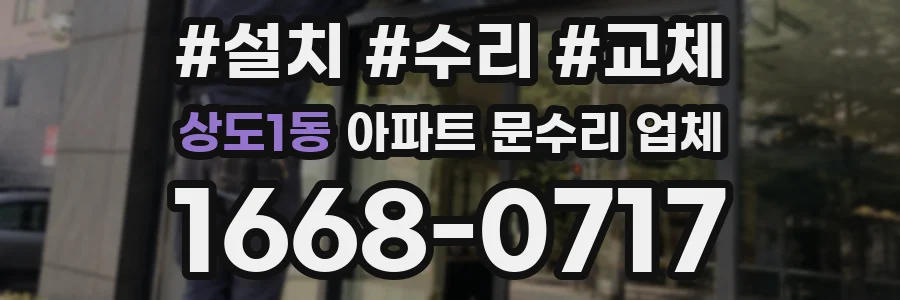 상도1동 아파트 문수리 업체