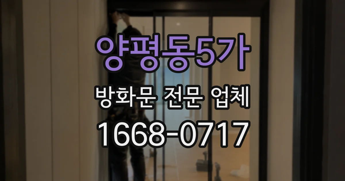 양평동5가 방화문 전문 업체