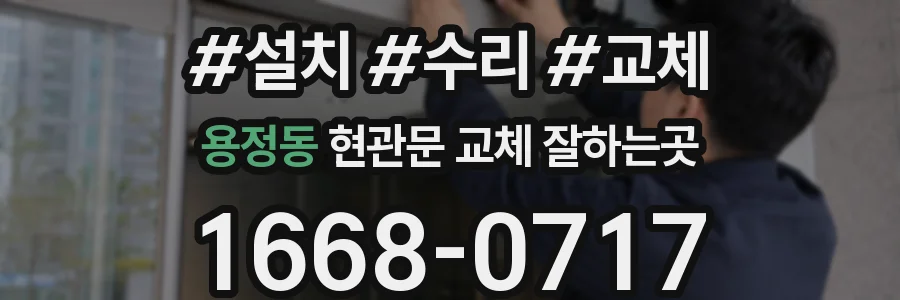 용정동 현관문 교체 잘하는곳
