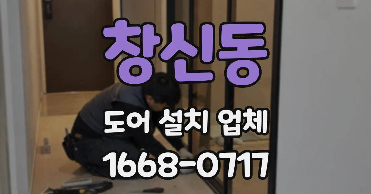 창신동 도어 설치 업체