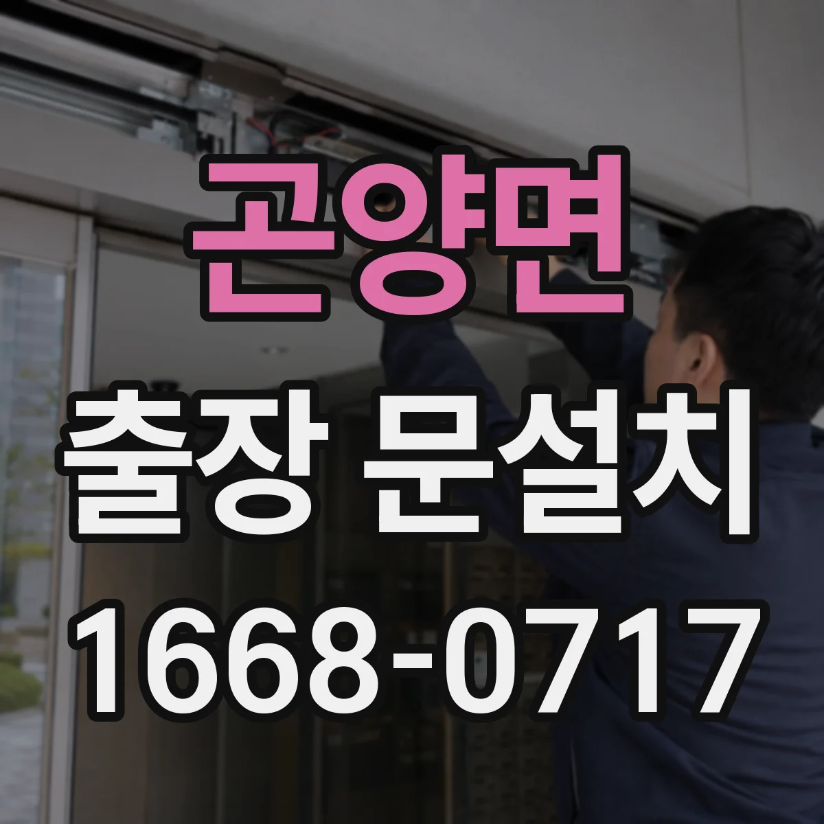 곤양면 출장 문설치