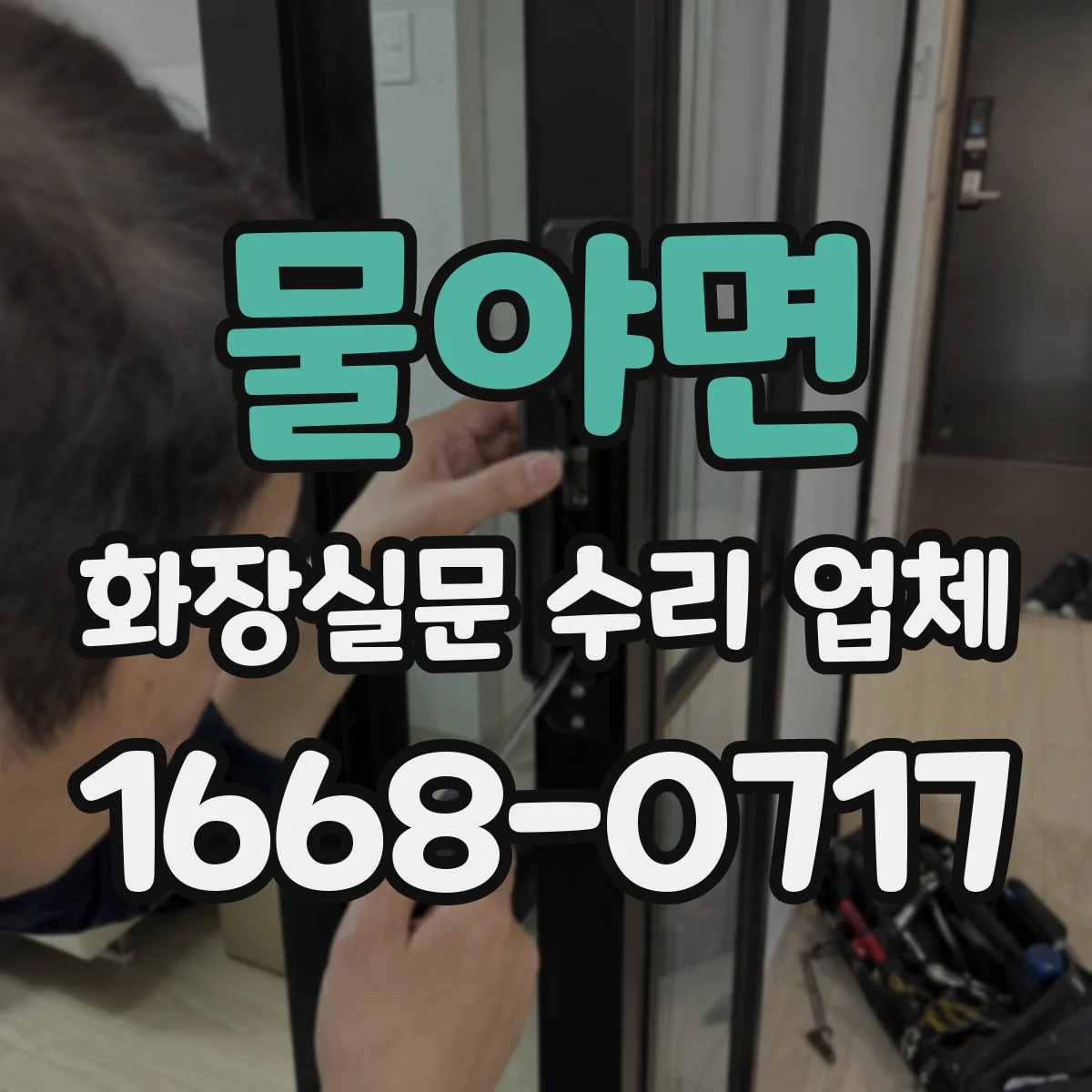 물야면 화장실문 수리 업체