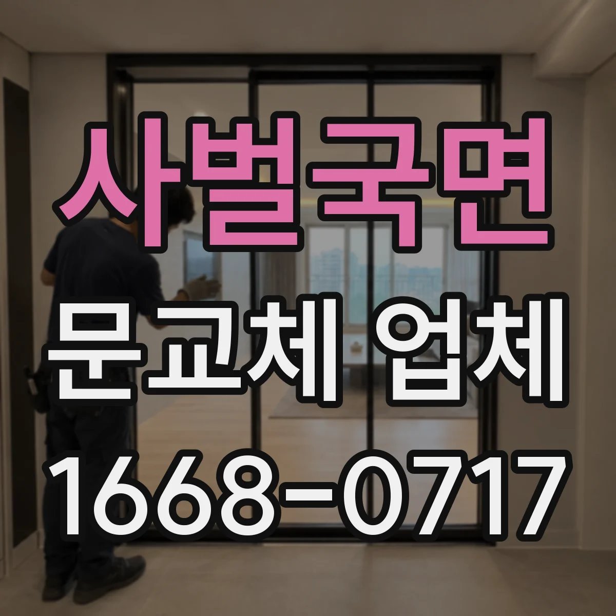 사벌국면 문교체 업체