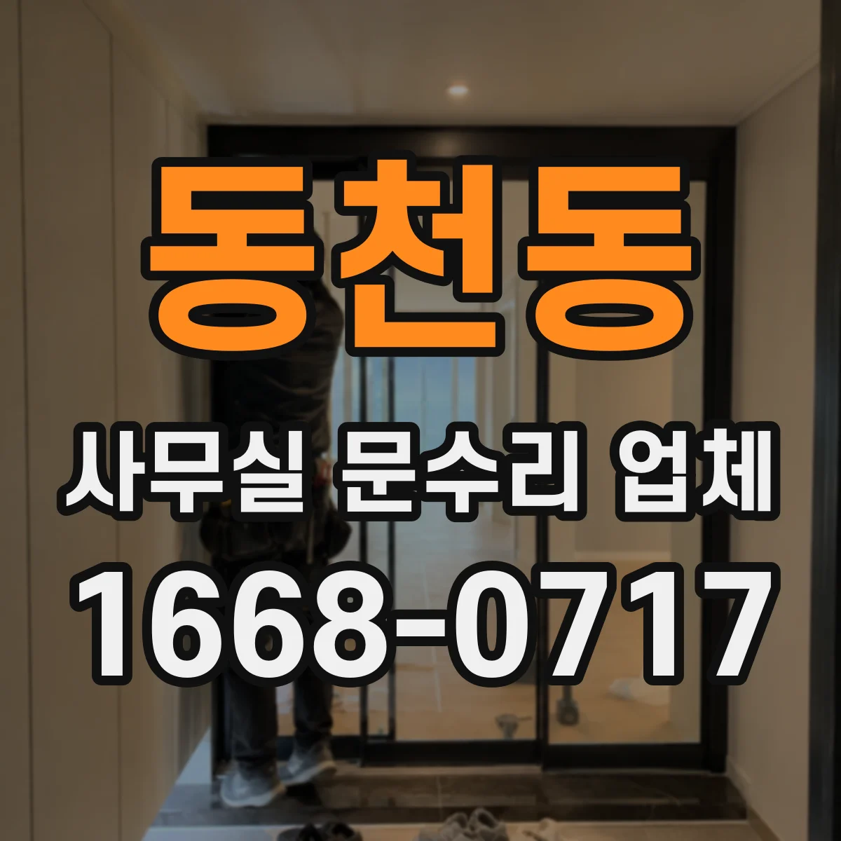 동천동 사무실 문수리 업체