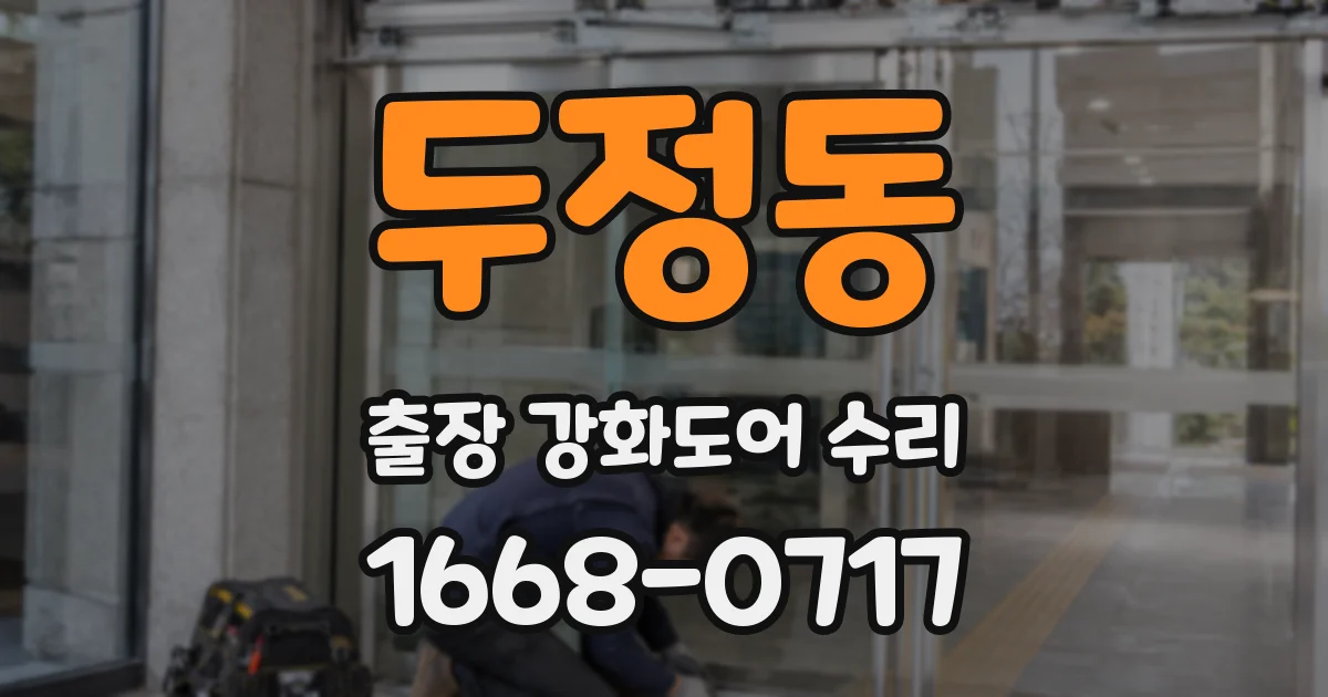 두정동 출장 강화도어 수리