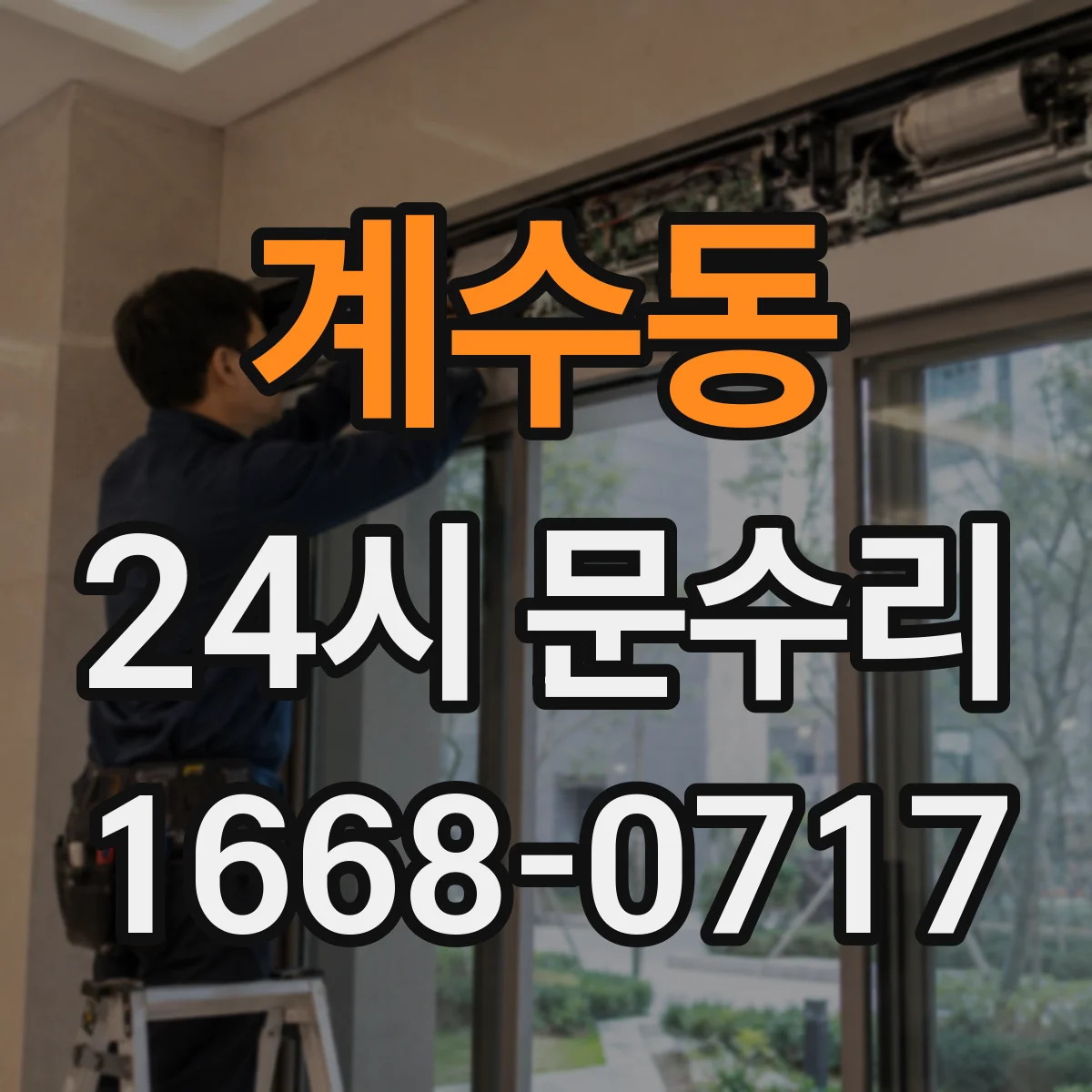 계수동 24시 문수리