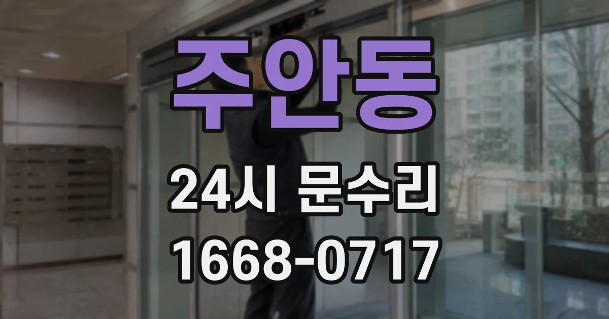 주안동 24시 문수리
