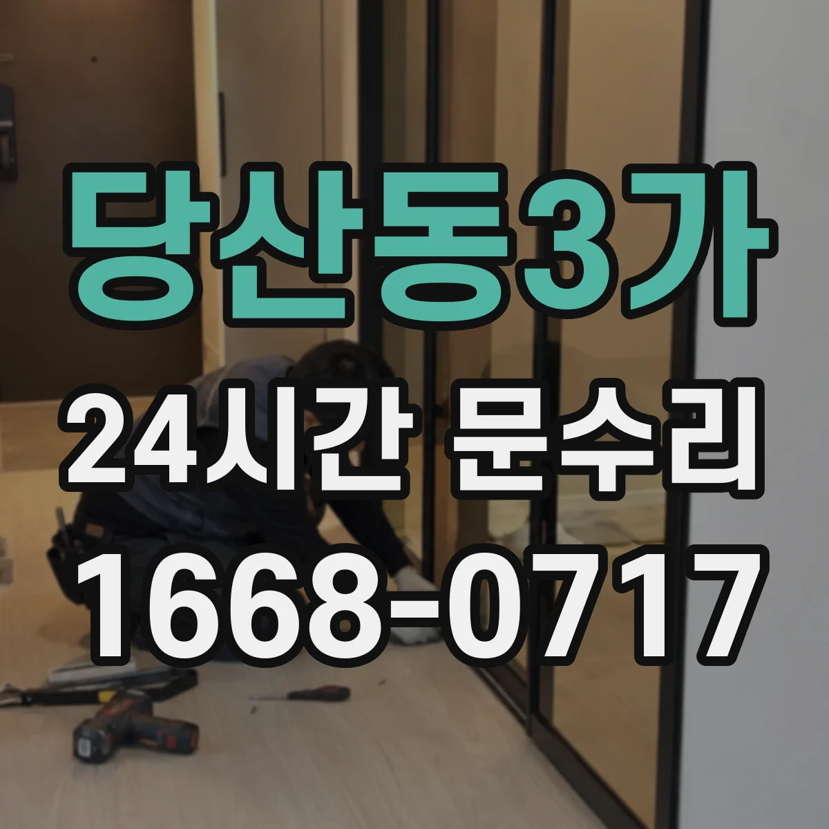 당산동3가 24시간 문수리 유리 파손 시 방풍 임시 고정 안내