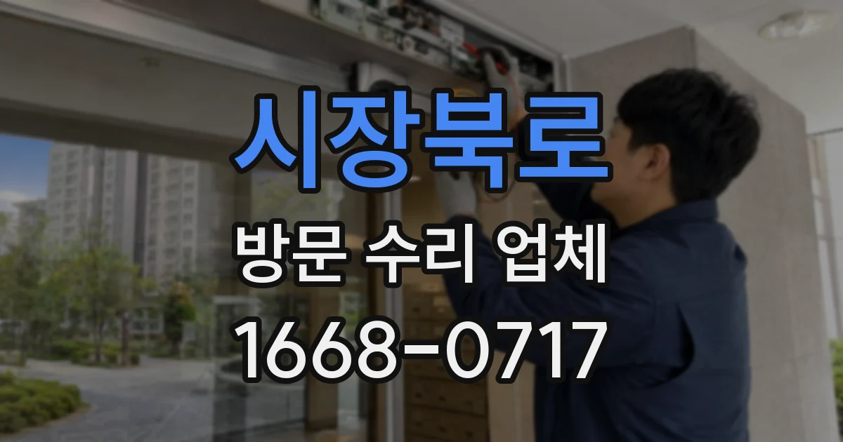시장북로 방문 수리 업체
